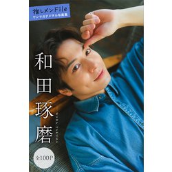 ヨドバシ.com - 和田琢磨 推しメンFile【全100P】 ヤンマガ