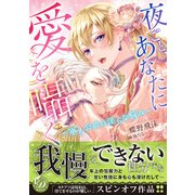 夜ごと、あなたに愛を囁く～軍人公爵の淫らな悩み～（乙女ドルチェ・コミックス） [電子書籍]
