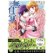 侯爵様の無自覚な求婚～強引に愛されすぎて困ってます！～（乙女ドルチェ・コミックス） [電子書籍]