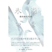 氷湖いま（ふらんす堂） [電子書籍]