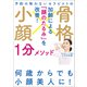 予約の取れないセラピストの 骨格小顔1分メソッド（オレンジページ） [電子書籍]