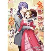 天才服飾師の過度な執着は全身にまとわりつく！ 23（アマリリスコミックス） [電子書籍]