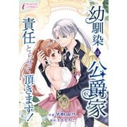 幼馴染は公爵家 責任とらせて頂きます！ 10（アマリリスコミックス） [電子書籍]