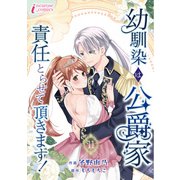 幼馴染は公爵家 責任とらせて頂きます！ 11（アマリリスコミックス） [電子書籍]