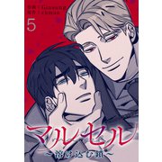 マルセル～溶け込む鎖～5（Rush！） [電子書籍]