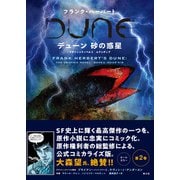 フランク・ハーバート デューン 砂の惑星 グラフィックノベル2 ムアッディブ【電子書籍版】（楽工社） [電子書籍]