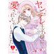 ヤンデレ王子様に愛されちゃいました 1（マーマレードコミックス） [電子書籍]