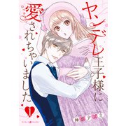 ヤンデレ王子様に愛されちゃいました 1（マーマレードコミックス） [電子書籍]