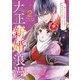 大正新婚浪漫～軍人さまは初心な妻を執着純愛で染め上げたい～2（マーマレードコミックス） [電子書籍]