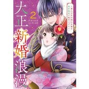 大正新婚浪漫～軍人さまは初心な妻を執着純愛で染め上げたい～2（マーマレードコミックス） [電子書籍]