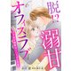 脱！？ 溺甘オフィスラブ～ワイルド御曹司のハードな求愛～【分冊版】6話（マーマレードコミックス） [電子書籍]
