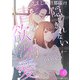 きまじめ旦那様の隠しきれない情欲溺愛～偽装結婚から甘い恋を始めます～【分冊版】4話（マーマレードコミックス） [電子書籍]