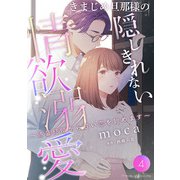 きまじめ旦那様の隠しきれない情欲溺愛～偽装結婚から甘い恋を始めます～【分冊版】4話（マーマレードコミックス） [電子書籍]