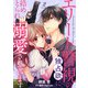 エリート警視の独占欲に絡めとられ溺愛されています【分冊版】2話（マーマレードコミックス） [電子書籍]