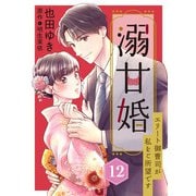 溺甘婚～エリート御曹司が私をご所望です～【分冊版】12話（マーマレードコミックス） [電子書籍]