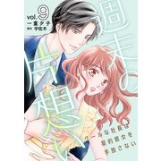 週末の片想い～クールな社長は契約彼女を手放さない～【分冊版】9話（マーマレードコミックス） [電子書籍]