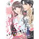 身体から始まる極上蜜愛～完璧御曹司に心まで堕とされました～【分冊版】4話（マーマレードコミックス） [電子書籍]