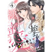身体から始まる極上蜜愛～完璧御曹司に心まで堕とされました～【分冊版】4話（マーマレードコミックス） [電子書籍]