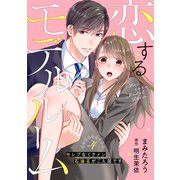 恋するモデルルーム～セレブなイケメン石油王がご入居です～【分冊版】4話（マーマレードコミックス） [電子書籍]