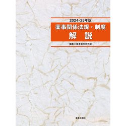 ヨドバシ.com - 薬事関係法規・制度解説 2024-25年版（薬事日報社