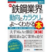 図解入門業界研究 最新 鉄鋼業界の動向とカラクリがよ～くわかる本（第3版）（秀和システム） [電子書籍]