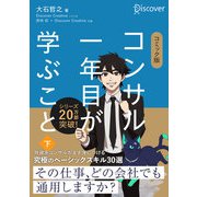 コミック版 コンサル一年目が学ぶこと （下）（ディスカヴァー・トゥエンティワン） [電子書籍]