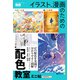 イラスト、漫画のための配色教室 ミニ帖（エムディエヌコーポレーション） [電子書籍]