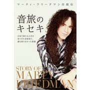 マーティ・フリードマン自叙伝 音旅のキセキ 日本で新たな人生を見つけた音楽家の、誰も知らなかった素顔（リットーミュージック） [電子書籍]