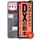 いちばんやさしいDXの教本 改訂2版 人気講師が教えるビジネスを変革するAI時代のIT戦略（インプレス） [電子書籍]