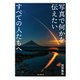 写真で何かを伝えたいすべての人たちへ（インプレス） [電子書籍]