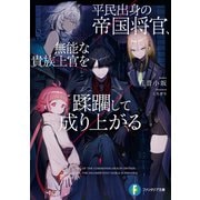 平民出身の帝国将官、無能な貴族上官を蹂躙して成り上がる（KADOKAWA） [電子書籍]