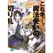 これが魔法使いの切り札 2.竜の少女（KADOKAWA） [電子書籍]