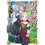 男爵無双 貴族嫌いの青年が田舎貴族に転生した件（KADOKAWA） [電子書籍]