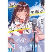 君と笑顔が見たいだけ（KADOKAWA） [電子書籍]