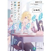 経験済みなキミと、 経験ゼロなオレが、 お付き合いする話。短編集 青春回想録（KADOKAWA） [電子書籍]