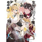 武神伝 生贄に捧げられた俺は、神に拾われ武を極める2（KADOKAWA） [電子書籍]