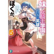 妹が女騎士学園に入学したらなぜか救国の英雄になりました。ぼくが。5（KADOKAWA） [電子書籍]