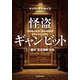 怪盗ギャンビット1 若き“天才泥棒”たち（KADOKAWA） [電子書籍]