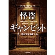 怪盗ギャンビット1 若き“天才泥棒”たち（KADOKAWA） [電子書籍]