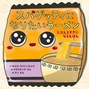 スパゲッティになりたいラーメン じぶんをすきになるえほん（KADOKAWA） [電子書籍]