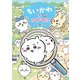 ちいかわをさがせ！！（KADOKAWA） [電子書籍]