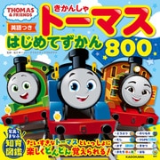 【英語つき】きかんしゃトーマス はじめてずかん800（KADOKAWA） [電子書籍]
