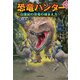 恐竜ハンター ～白亜紀の恐竜の捕まえ方～（KADOKAWA） [電子書籍]