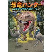 恐竜ハンター ～白亜紀の恐竜の捕まえ方～（KADOKAWA） [電子書籍]