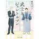 武士とジェントルマン（KADOKAWA） [電子書籍]