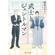 武士とジェントルマン（KADOKAWA） [電子書籍]