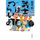 武士はつらいよ（KADOKAWA） [電子書籍]