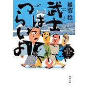 武士はつらいよ（KADOKAWA） [電子書籍]