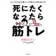 死にたくなったら筋トレ たった10分の筋トレが君の人生を変える（KADOKAWA） [電子書籍]