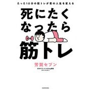死にたくなったら筋トレ たった10分の筋トレが君の人生を変える（KADOKAWA） [電子書籍]